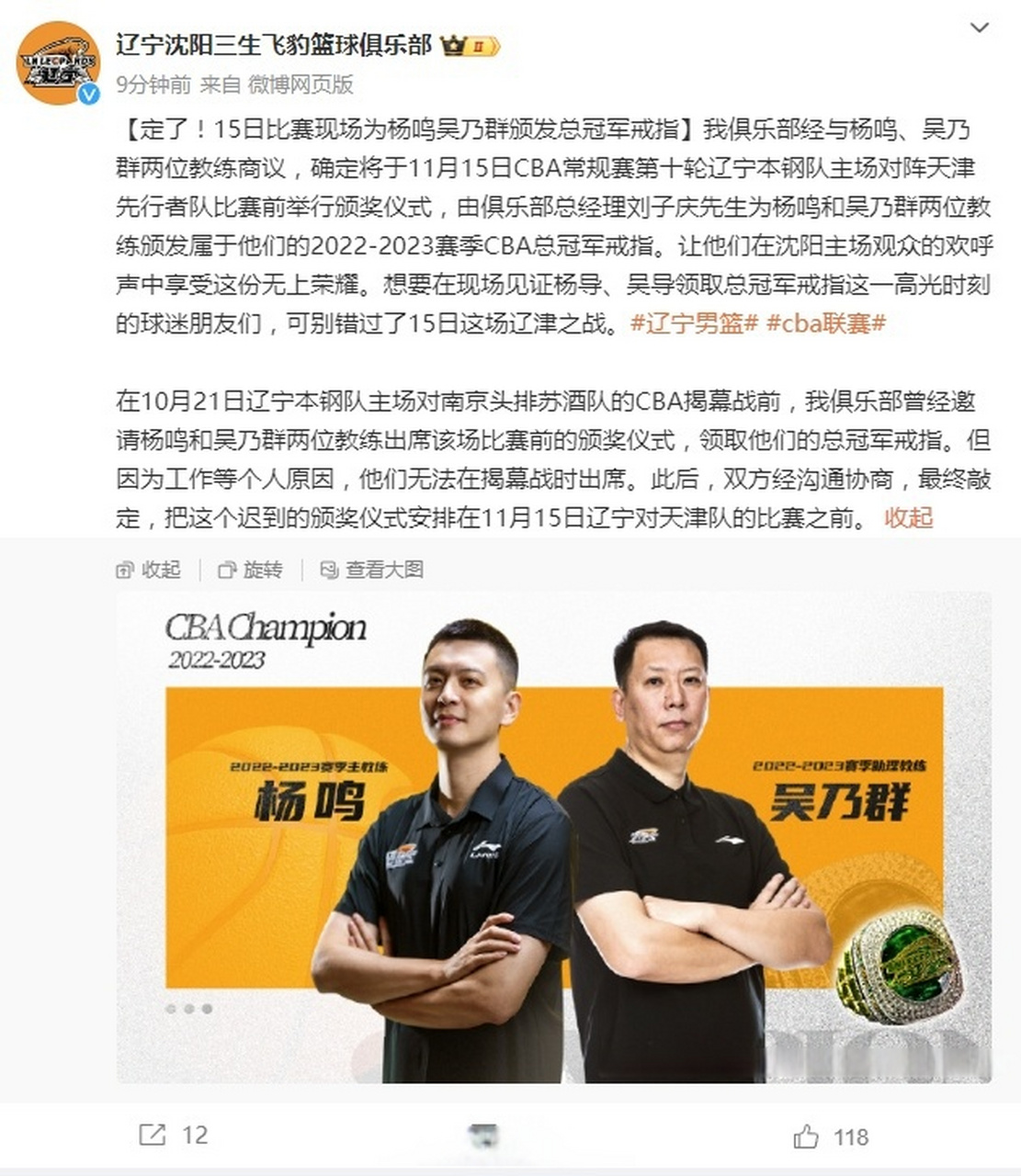 辽宁男篮下周为杨鸣颁发冠戒# @辽宁飞豹篮球俱乐部 官方宣布,将 111