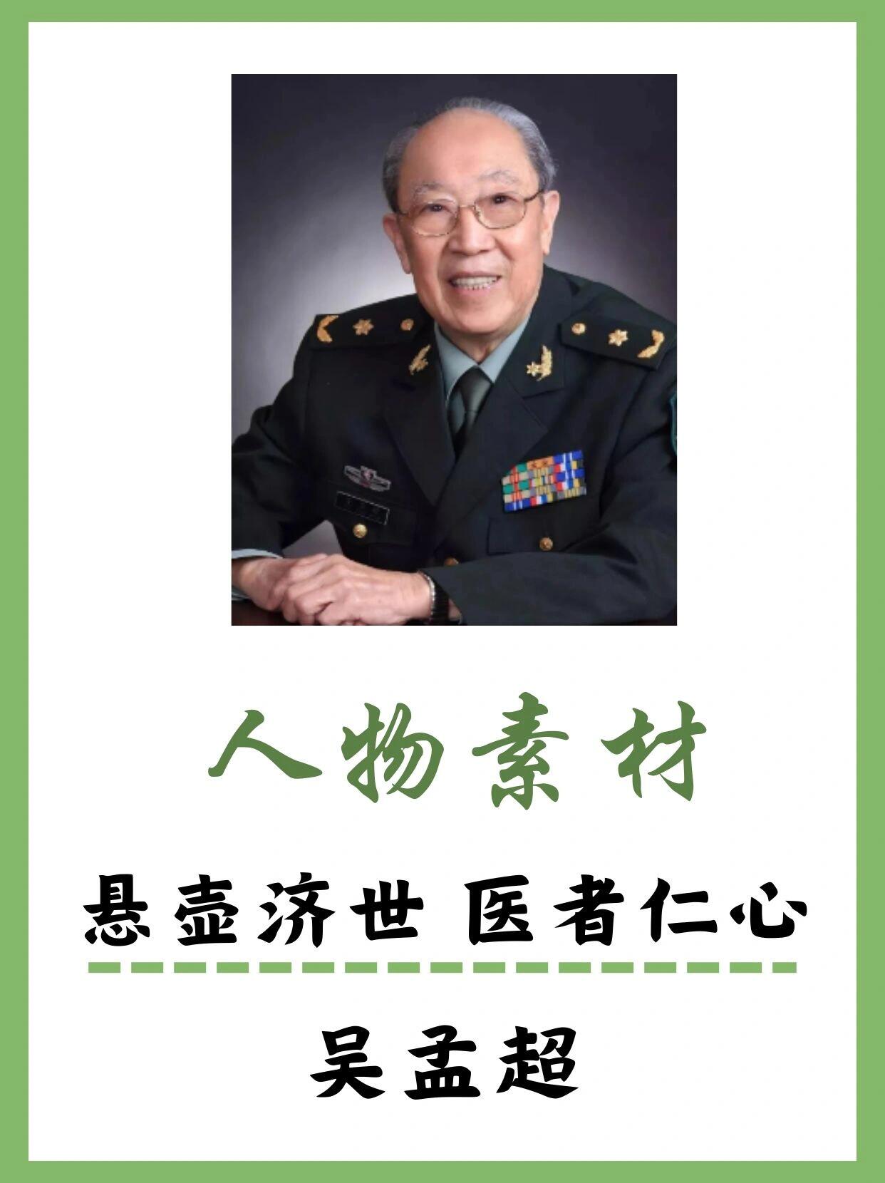 人物素材——吴孟超