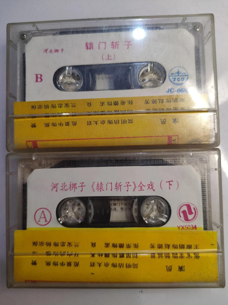 河北梆子辕门斩子 磁带专辑 全戏 品相很新,正常收听,收藏,收听,佳品!