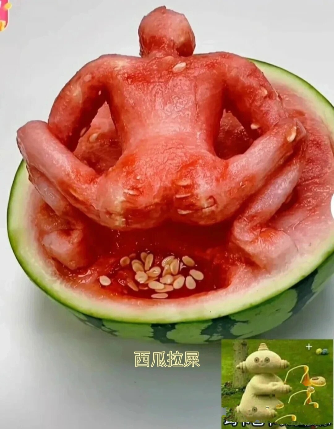 西瓜拉屎