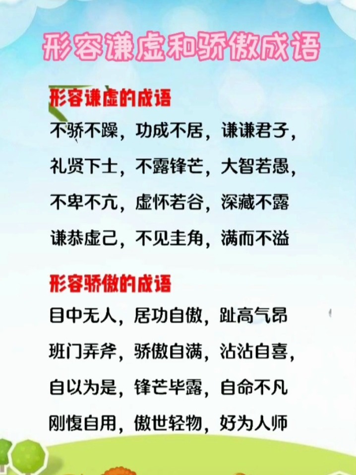 形容谦虚和骄傲的成语