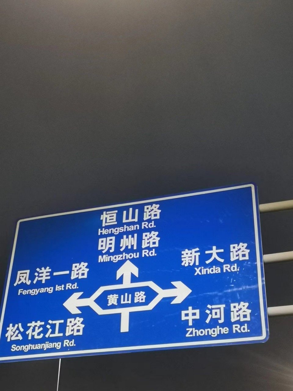 西粉播报# 网友发帖:#宁波黄山路附近路牌错误# 前几天晚饭后带孩子