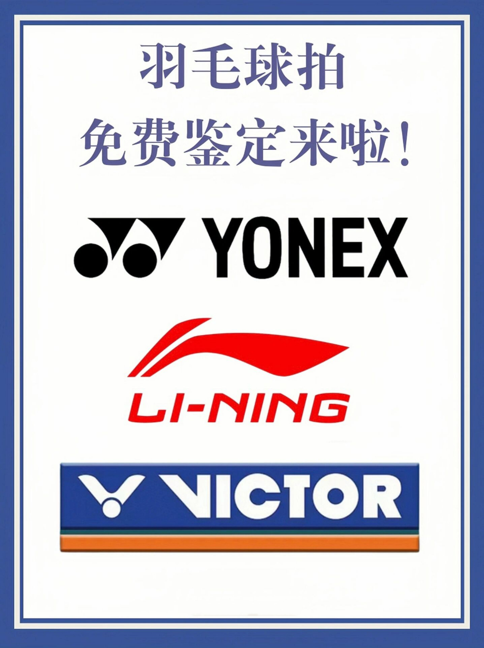 羽毛球拍免费鉴定来啦!