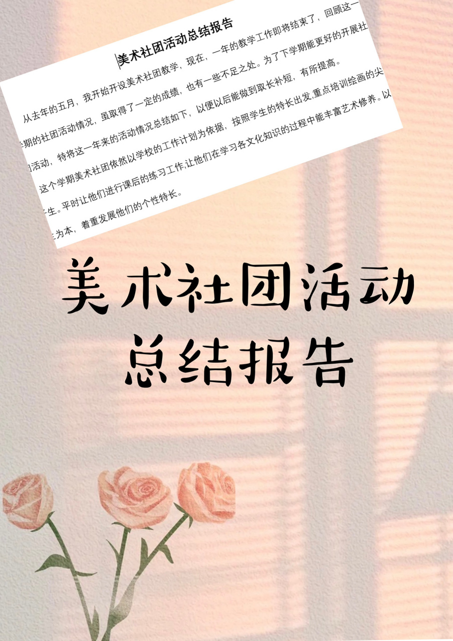 美术社团活动总结报告 美术社团活动总结报告word版 需要的私