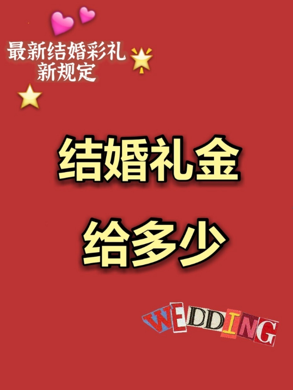 最新的結婚彩禮新規定 結婚禮金一般多少 一,2020結婚彩禮新規定 1.