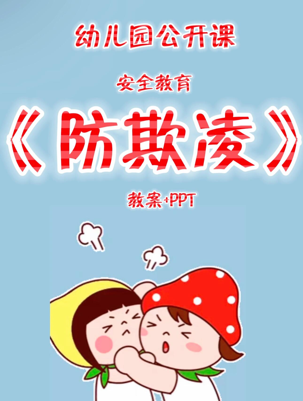 幼儿园安全教育《防欺凌》