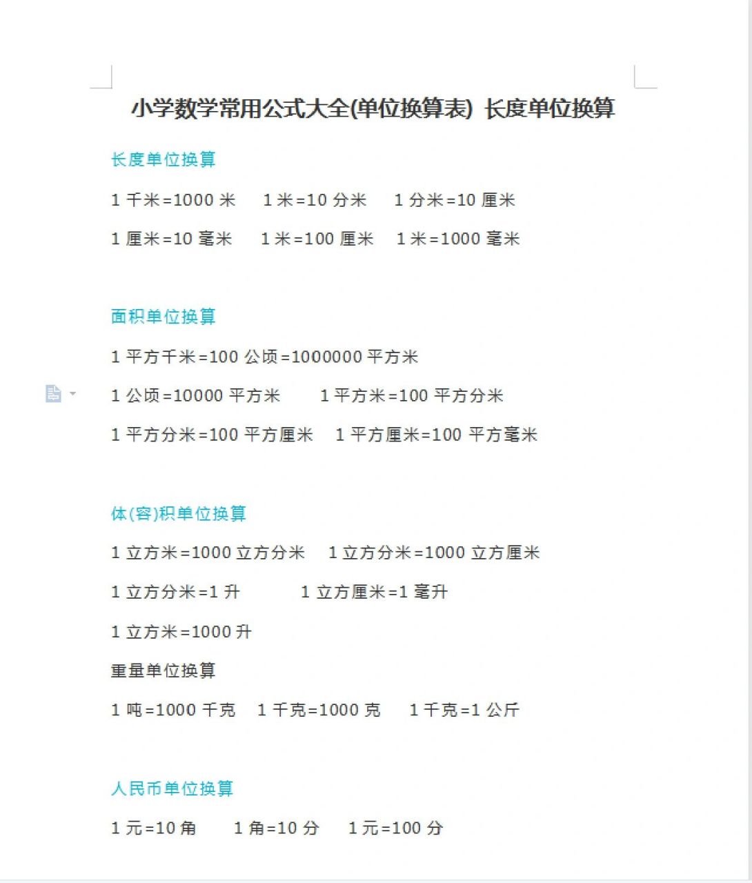 小学常用数学公式大全:长度单位换算表