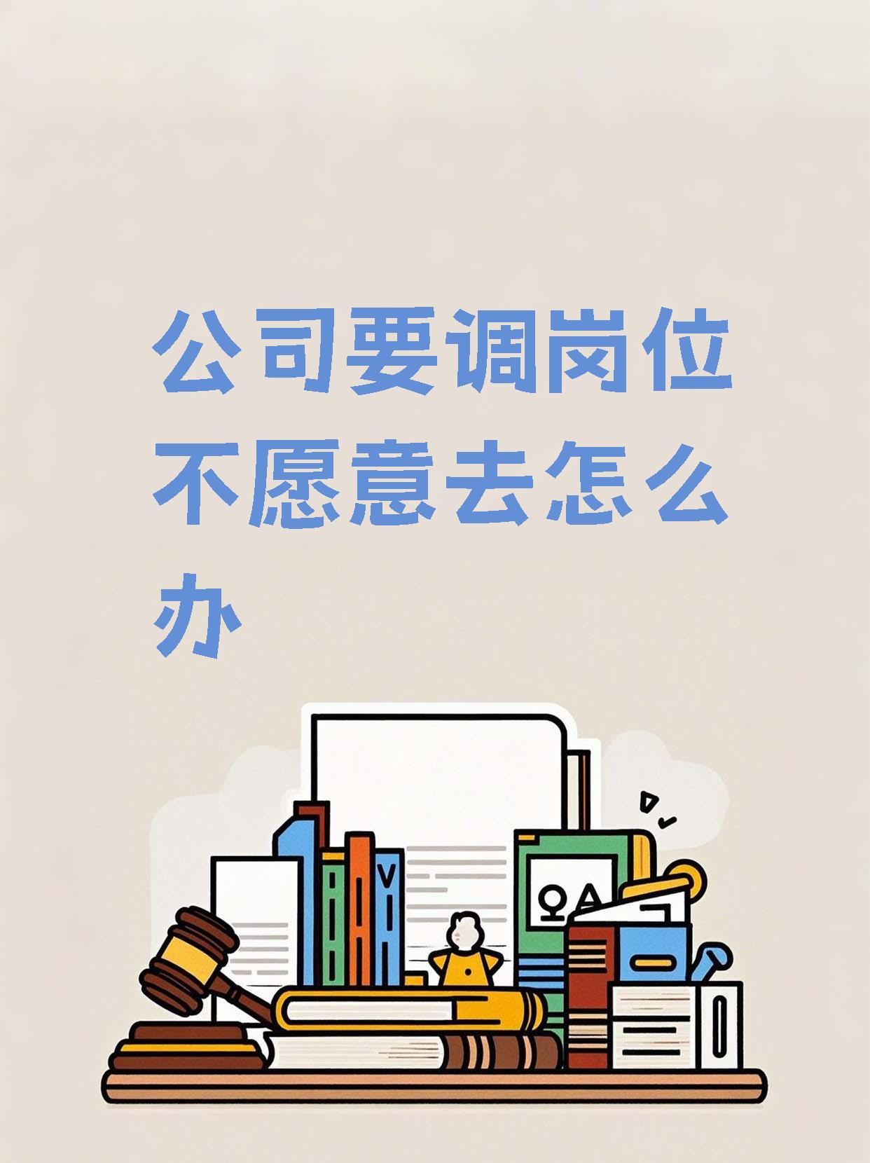家人们,今天我来给大家分享一些关于劳动合同中岗位调动的小知识!