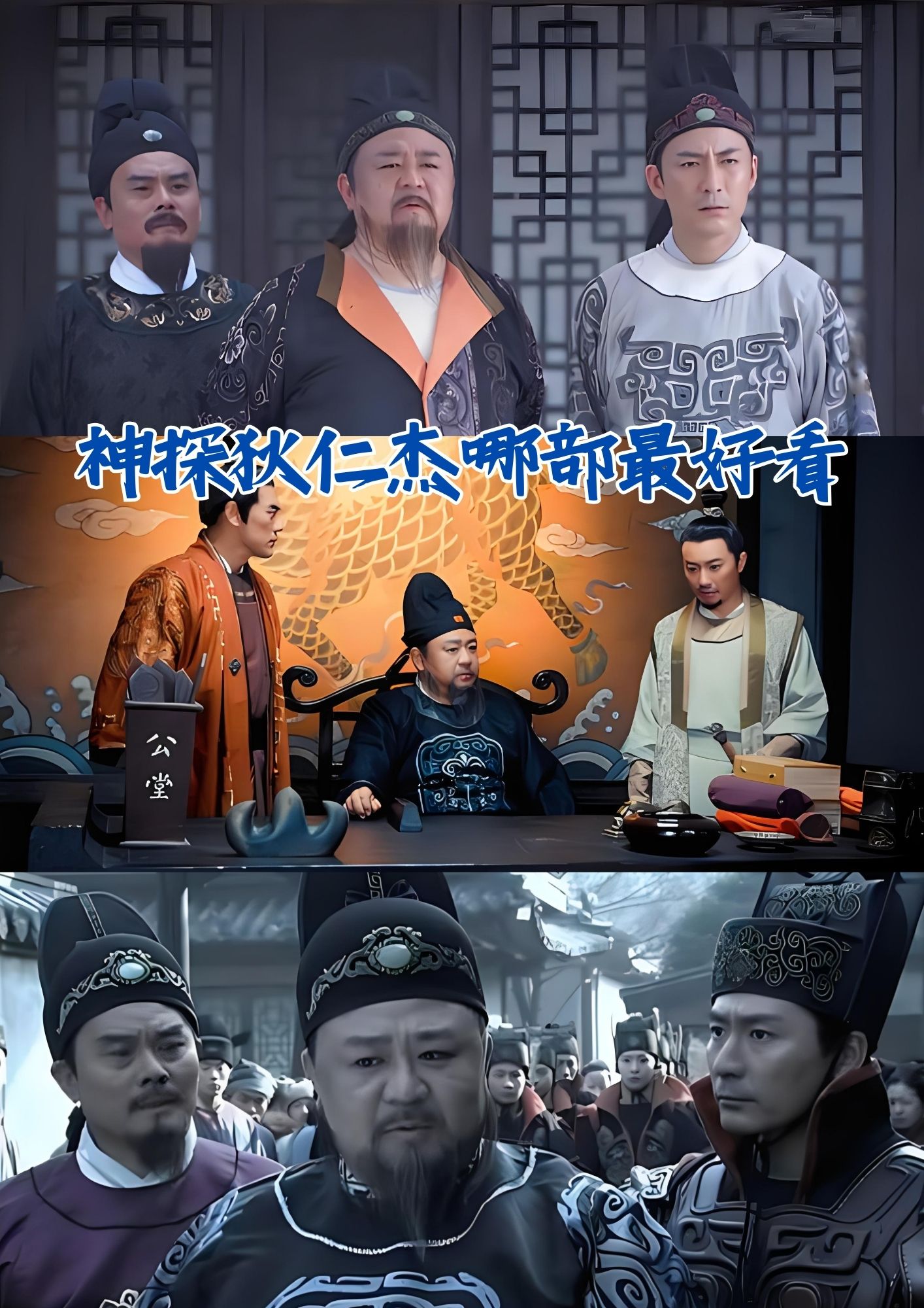 神探狄仁杰哪部最好看