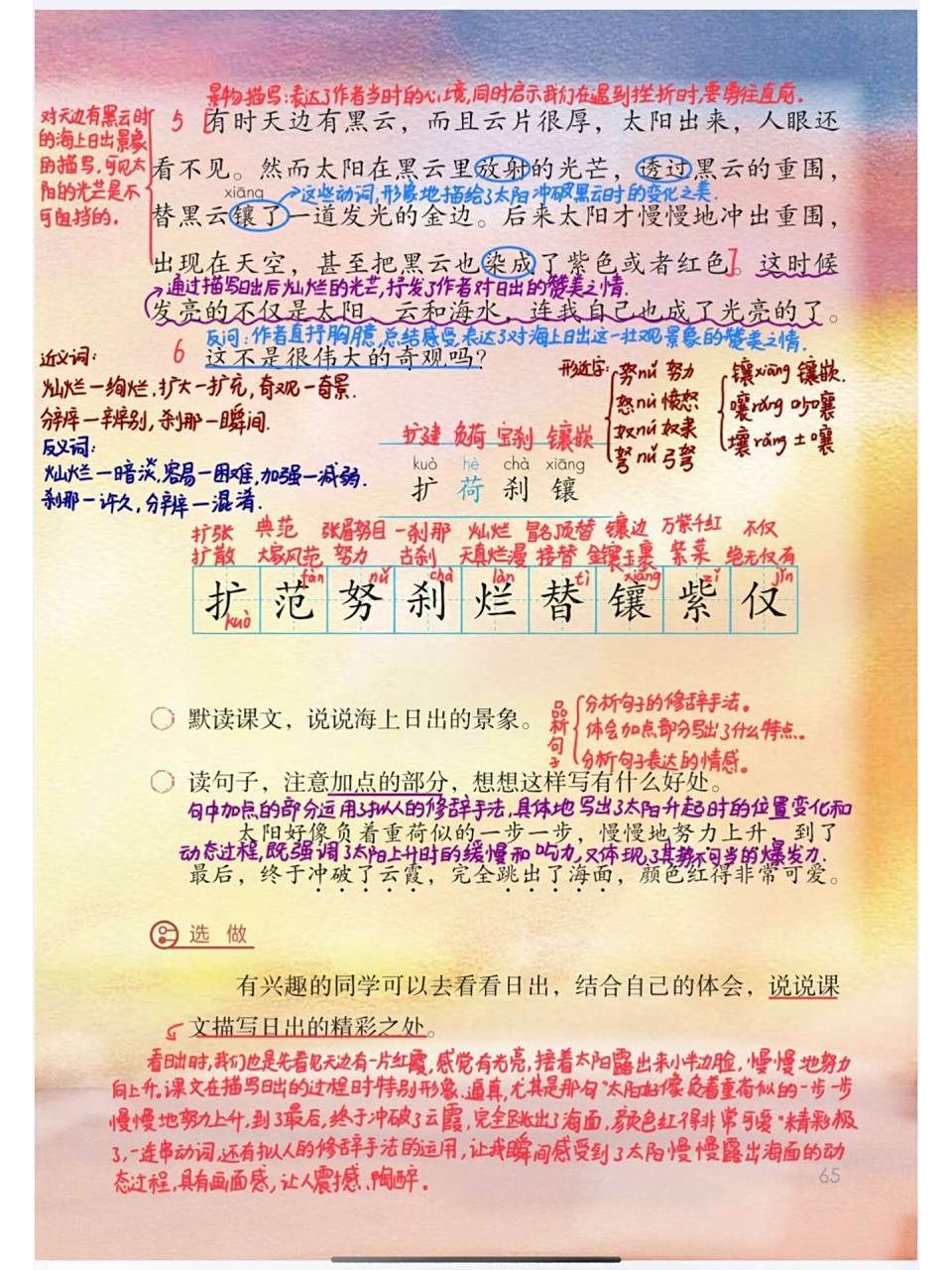 97部编版四年级下16《海上日出》课堂笔记 97部编版四年级下16