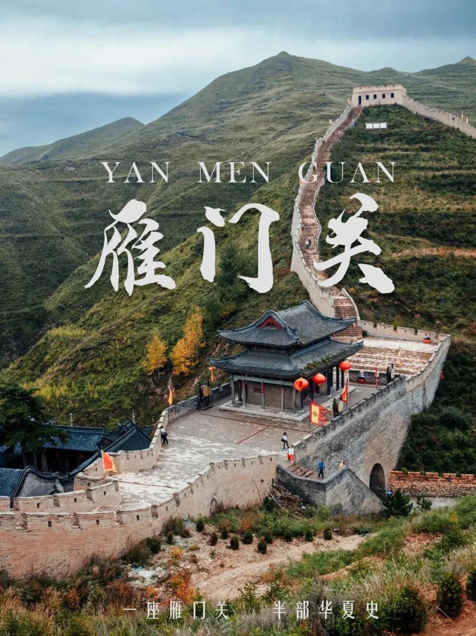 【雁门关】一夫当关万夫莫开 雁门关景区,座落于代州古城北部勾注山脊