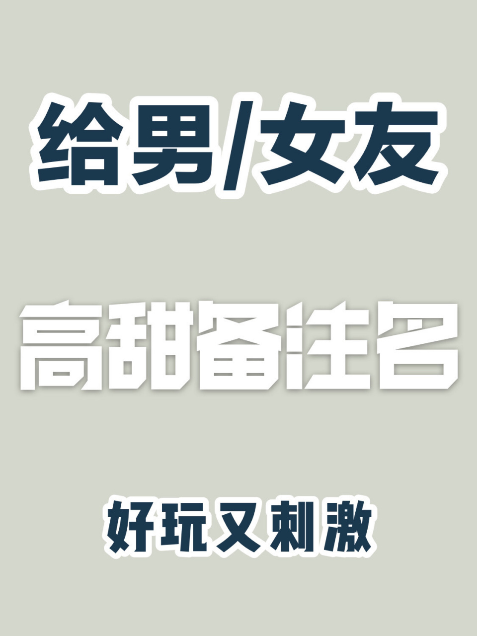 情侣之间搞怪的备注～ 不会吧,你不会还给你男票备注大猪蹄子叭!