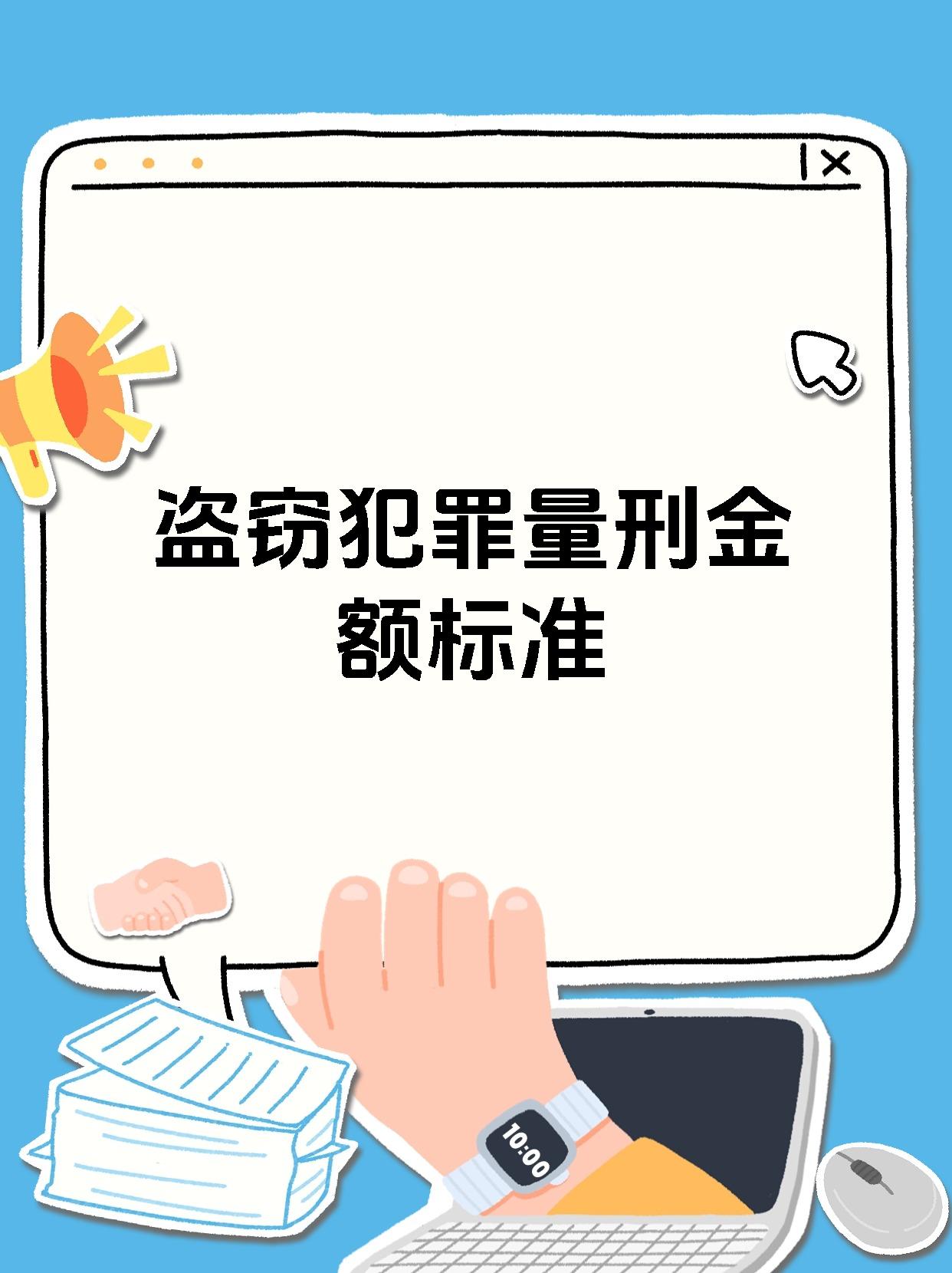 盗窃犯罪量刑金额标准 1