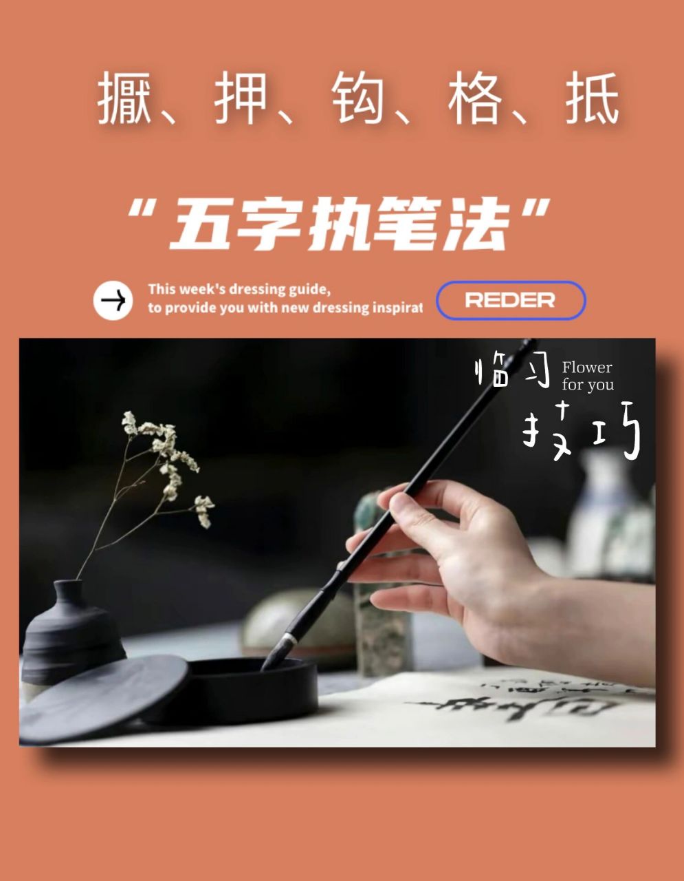 五字执笔法|写毛笔字的姿势和手法!