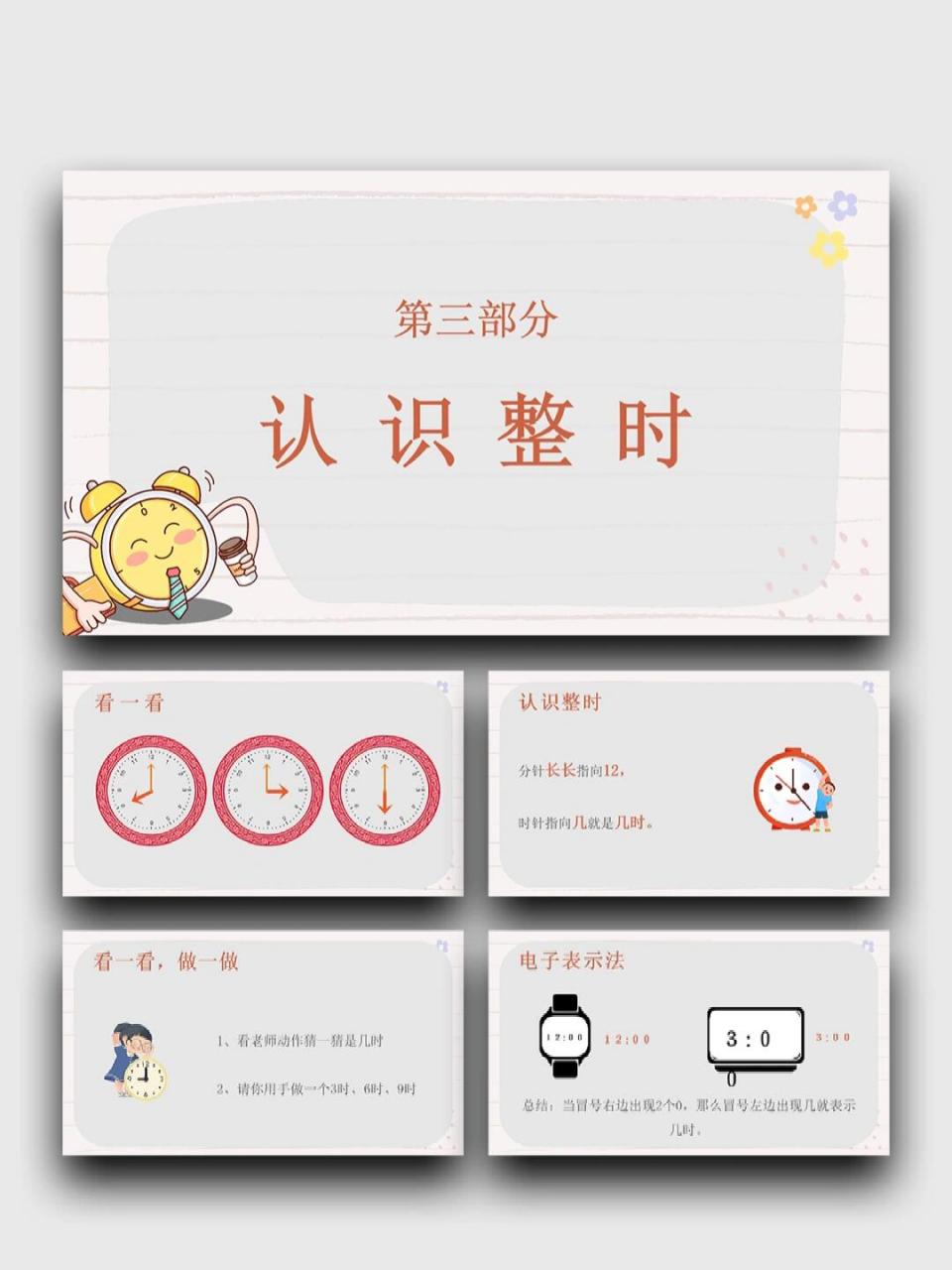 99页数:37(含字体和图片均93自由编辑) 99:认识钟表 ppt素材
