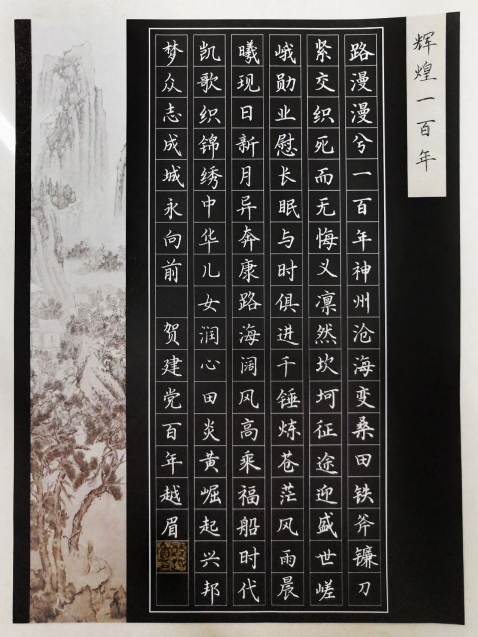 建党100周年硬笔书法作品 仅供参考 这个纸防水,笔在上面写不上色,不