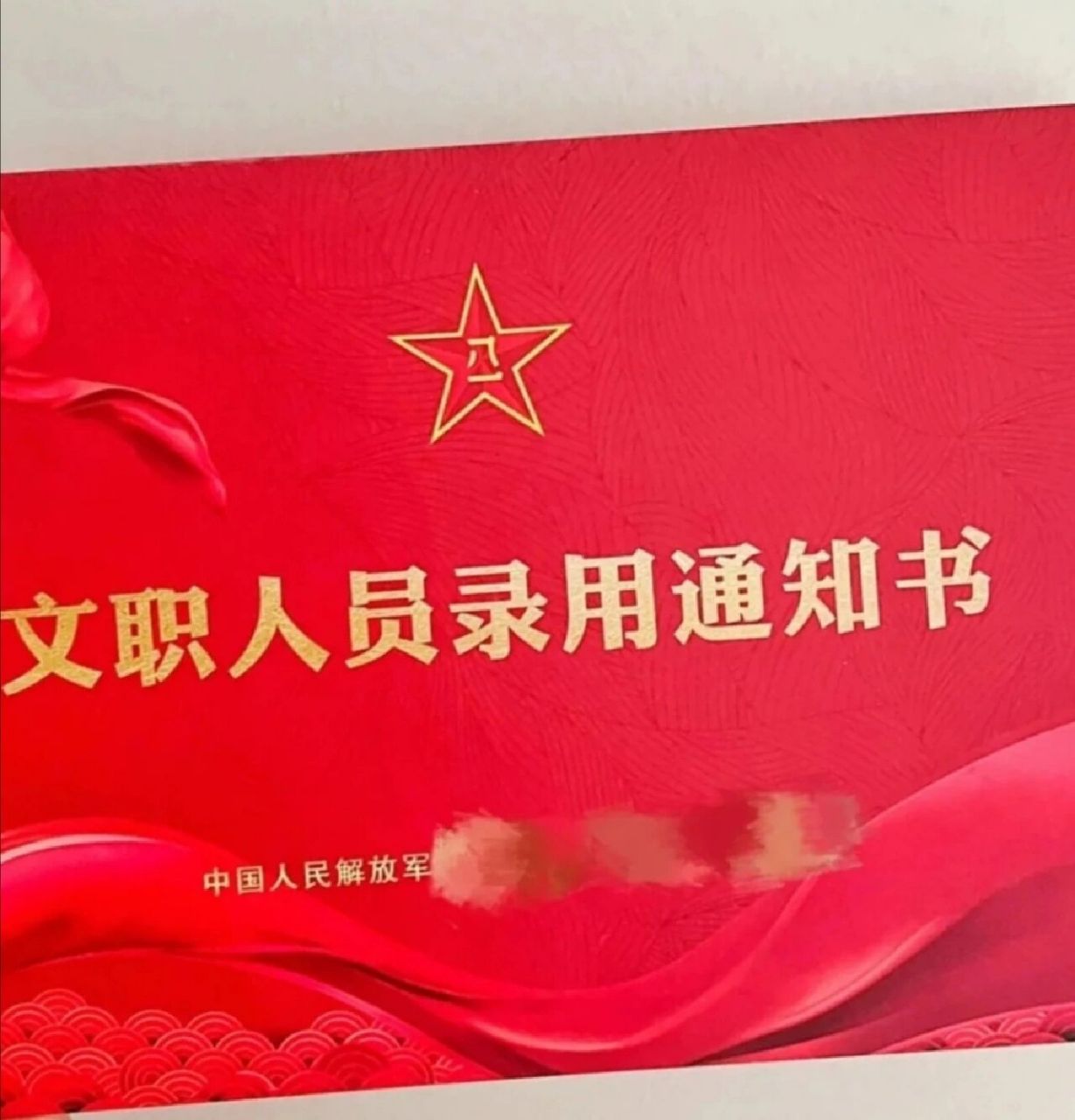 请查收,军队文职录用通知书!