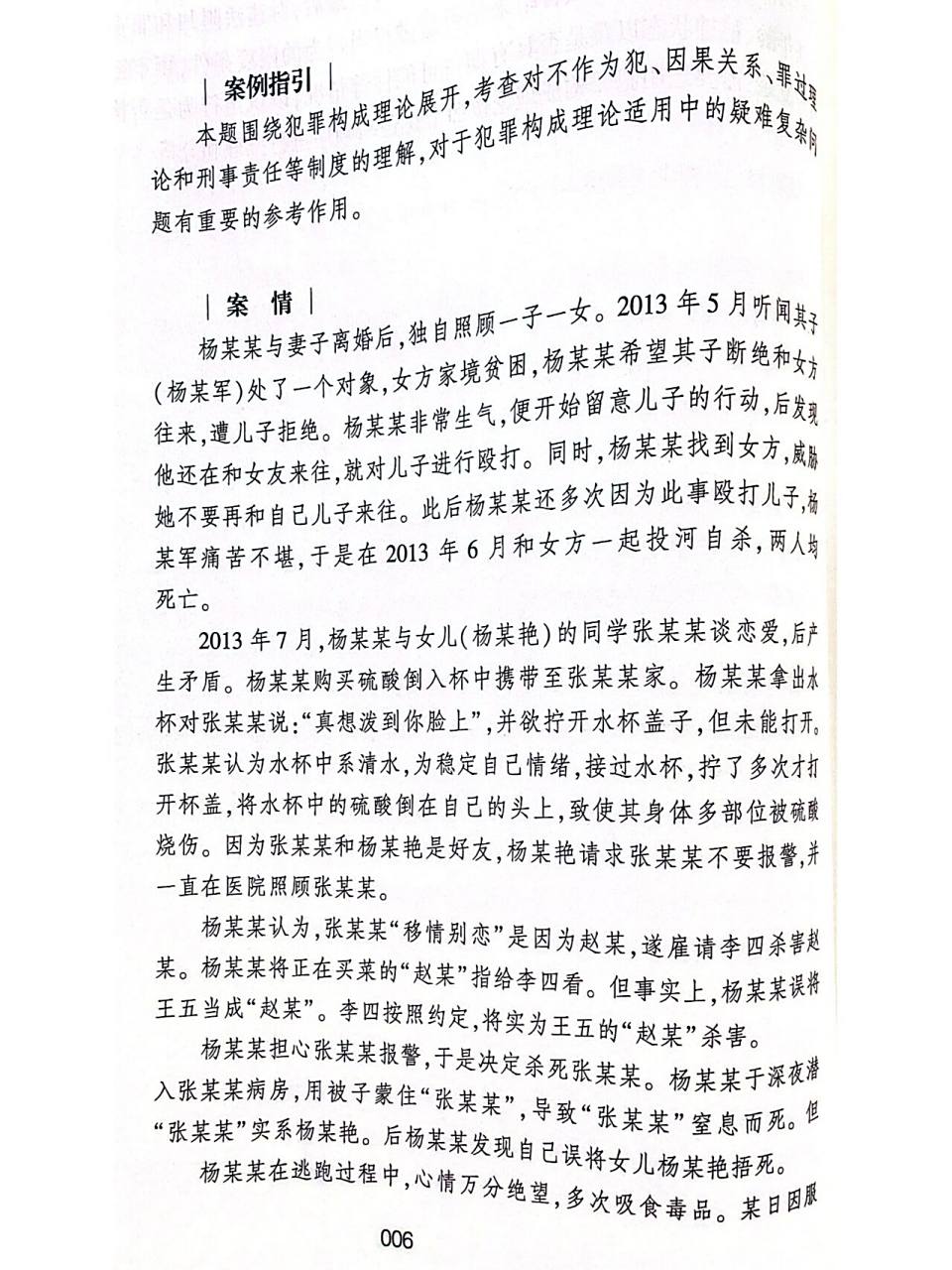 案例2杨某暴力干涉婚姻自由故意伤害杀人案 案例来源:《国家统一法律