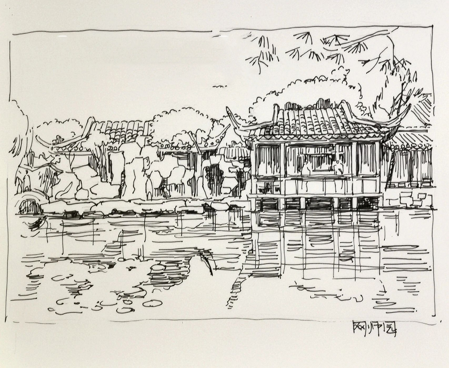 苏州园林 拙政园网师园钢笔画写生 苏州园林的美需要静下心来感受,太
