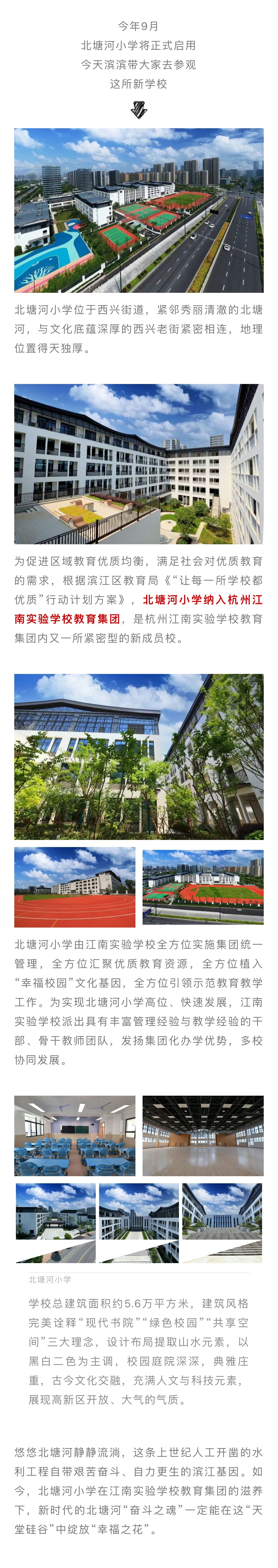 今年9月,北塘河小学将正式启用.今天滨滨带大家去参观这所新学校