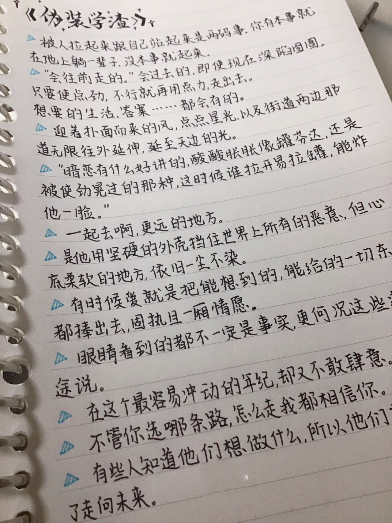 《伪装学渣》手写来啦,字写的不好看,轻点喷  再次表白木瓜黄