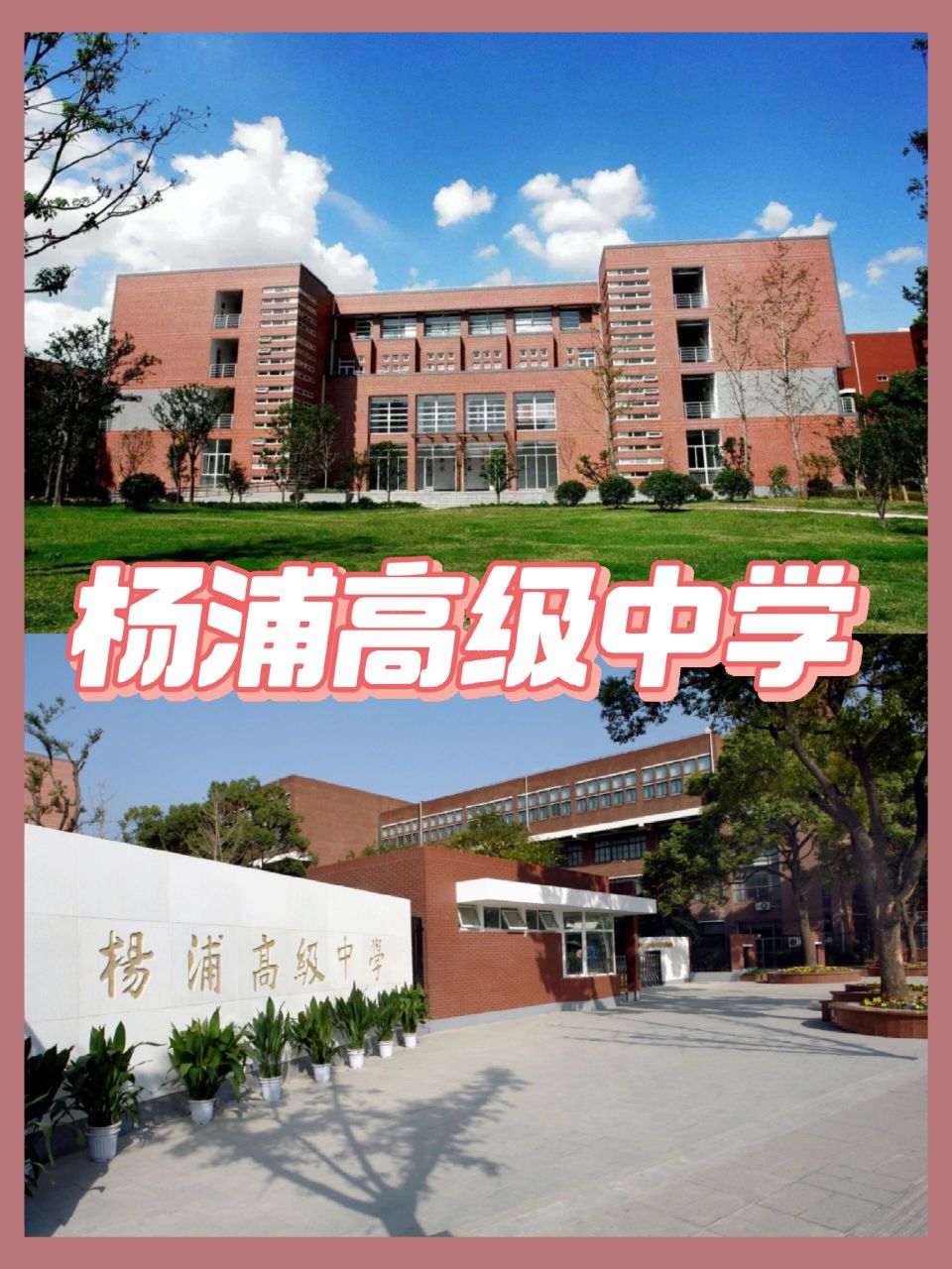 93杨浦高级中学,上海市示范,寄宿制高中 上海市杨浦高级中学成立于