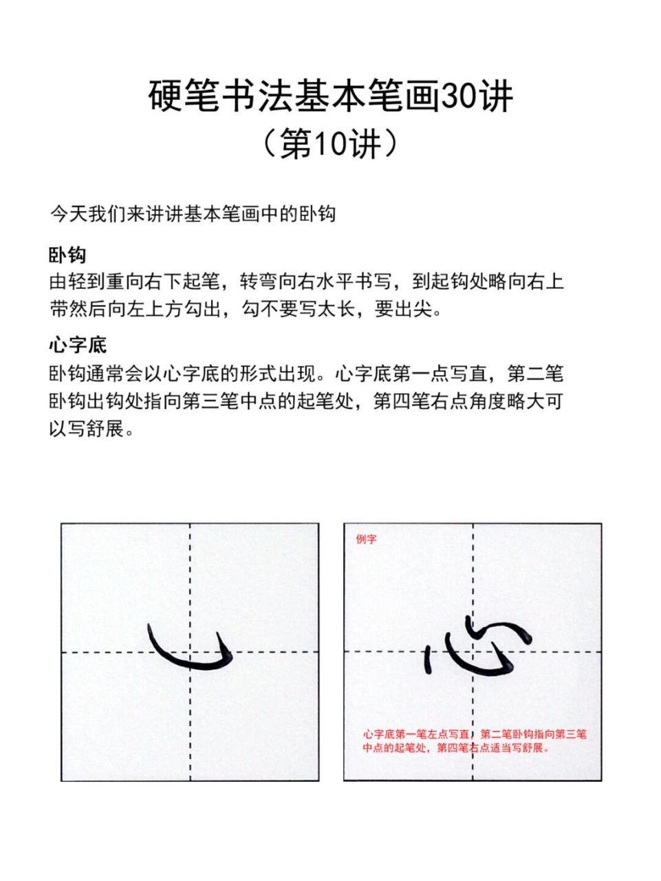 硬笔书法基本笔画30讲(第10讲) 卧钩比较难写,角度和长短不容易掌握