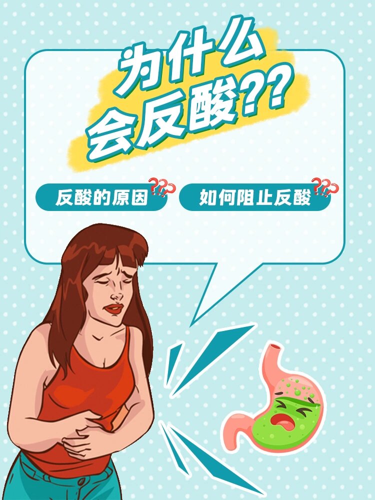 为什么反酸