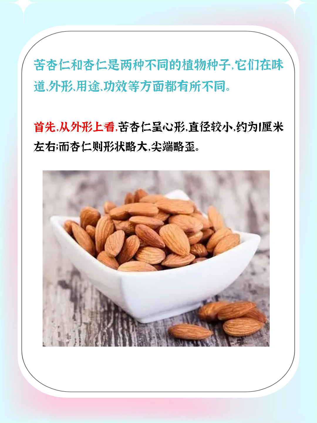 苦杏仁和杏仁的区别