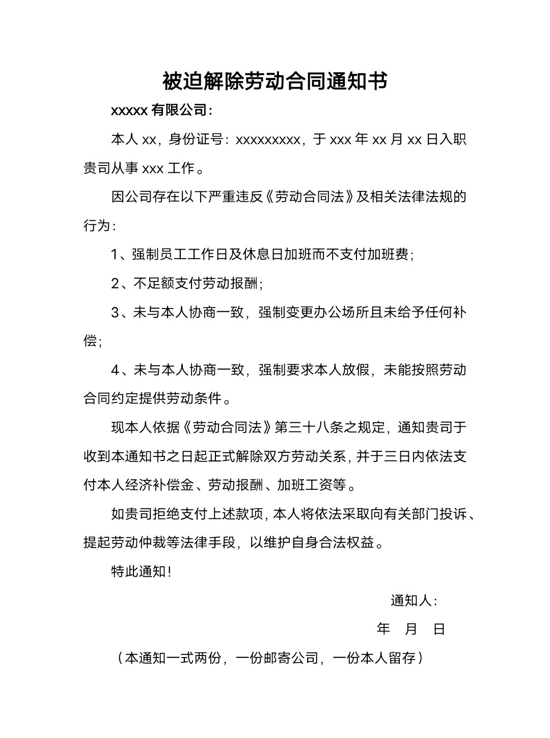 被迫离职通知书怎么写