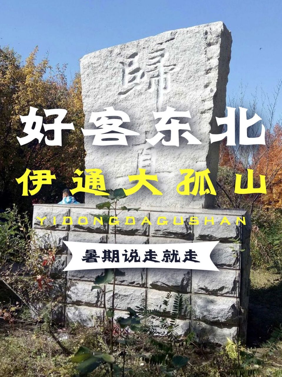 伊通大孤山风景区门票图片