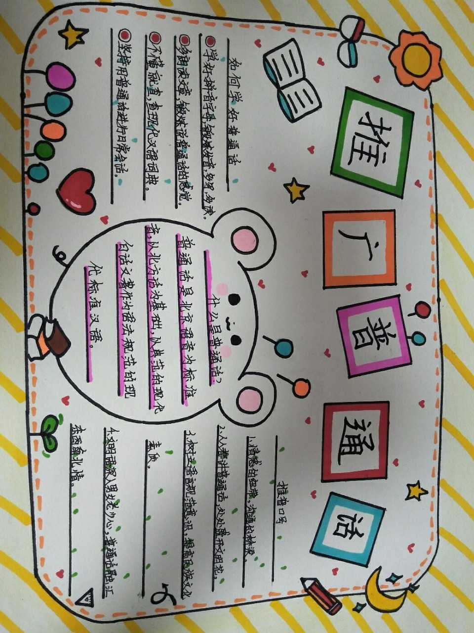 手抄报 关于推广普通话的手抄报