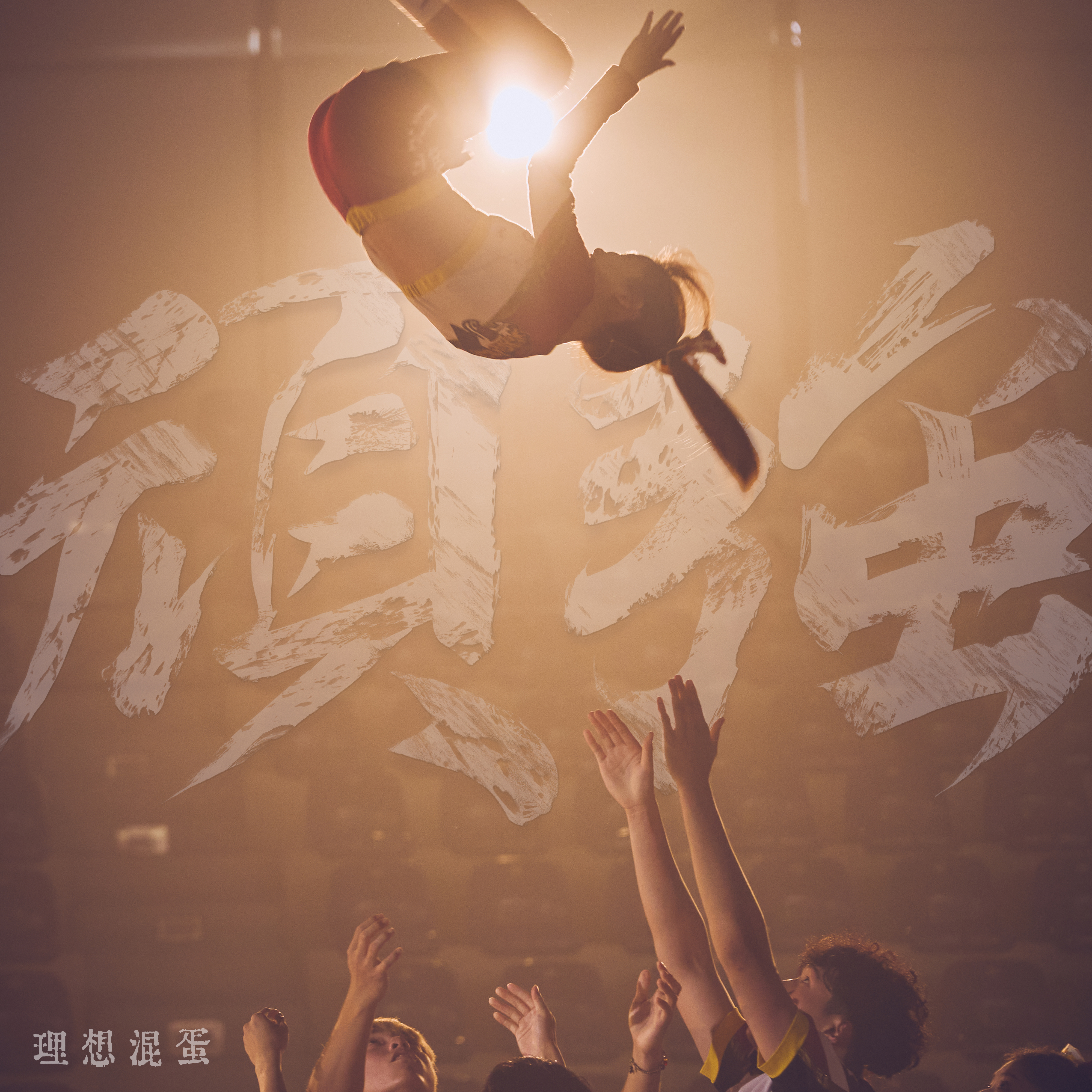 华体会app下载-“国家队的备战精神，追逐梦想的勇气！”