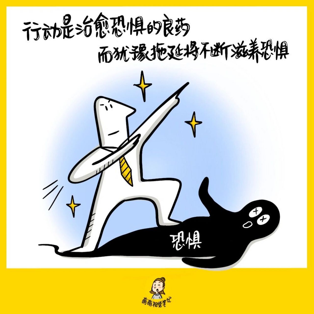 行动是治愈恐惧的良药,而犹豫拖延将不断滋养恐惧.