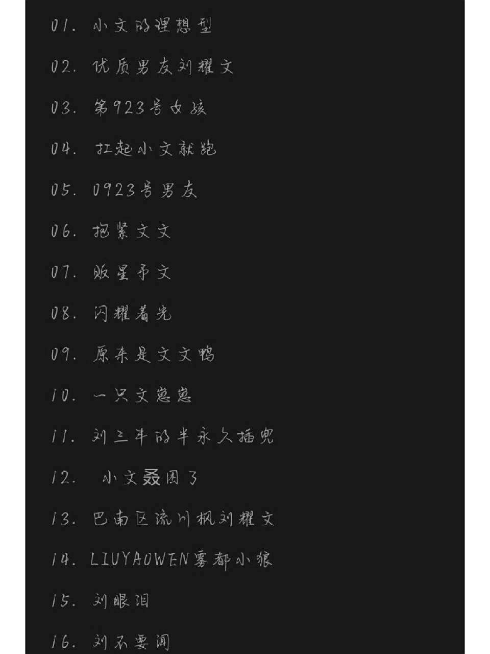 刘耀文网名推荐 前一个宋亚轩的有点小火,这次发一个刘耀文的,希望能