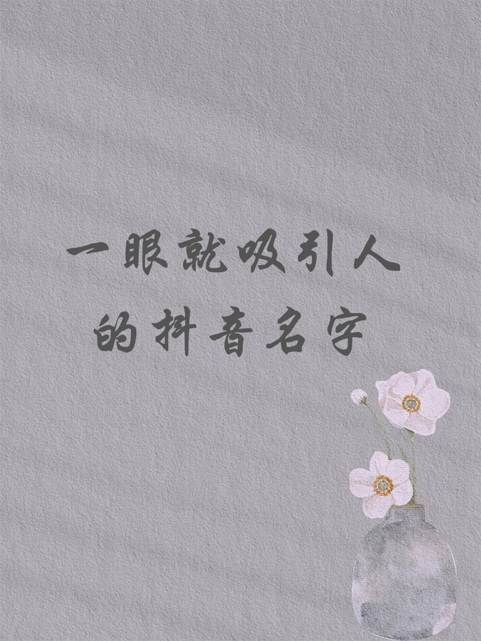 一眼就吸引人的抖音名字 灿烂阳光:寓意着积极,活力与快乐,吸引同样