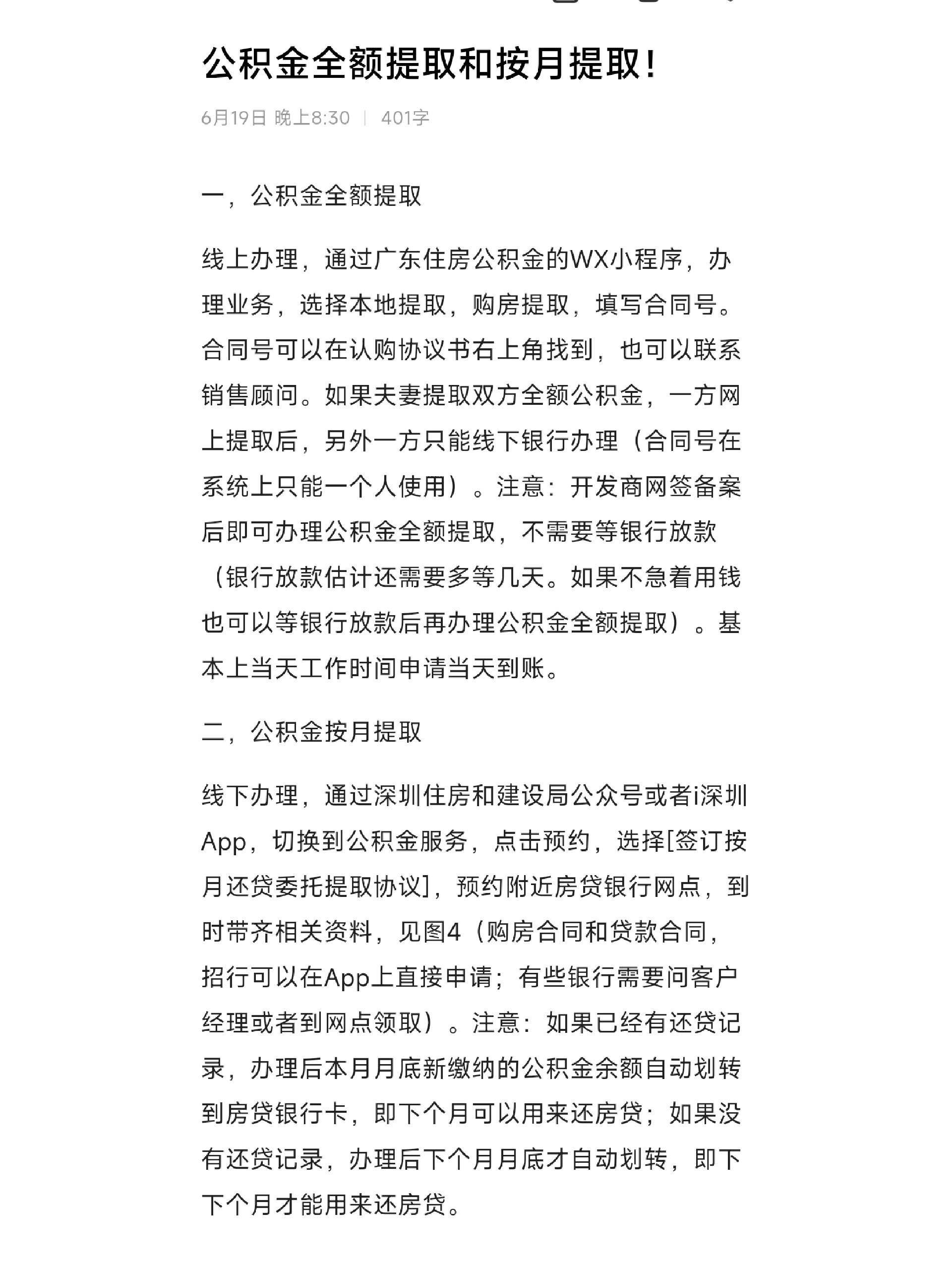 公积金全额提取和按月提取!