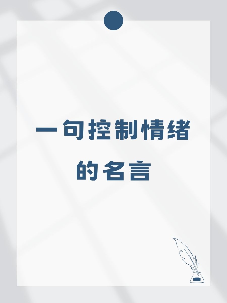 一句控制情绪的名言 1"深呼吸,微笑,世界没你想象的糟 2