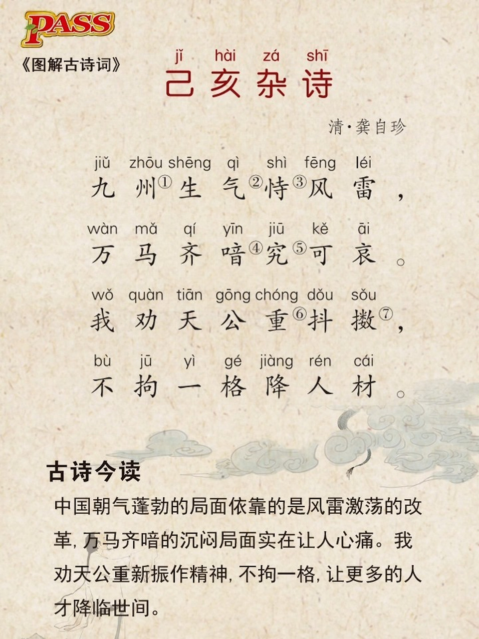 跟着萌牛学古诗-《已亥杂诗》