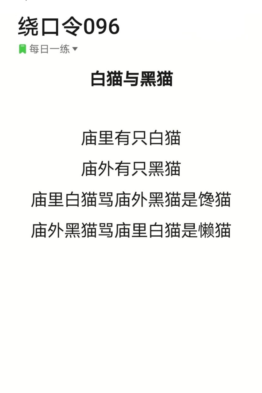 绕口令096《白猫与黑猫》