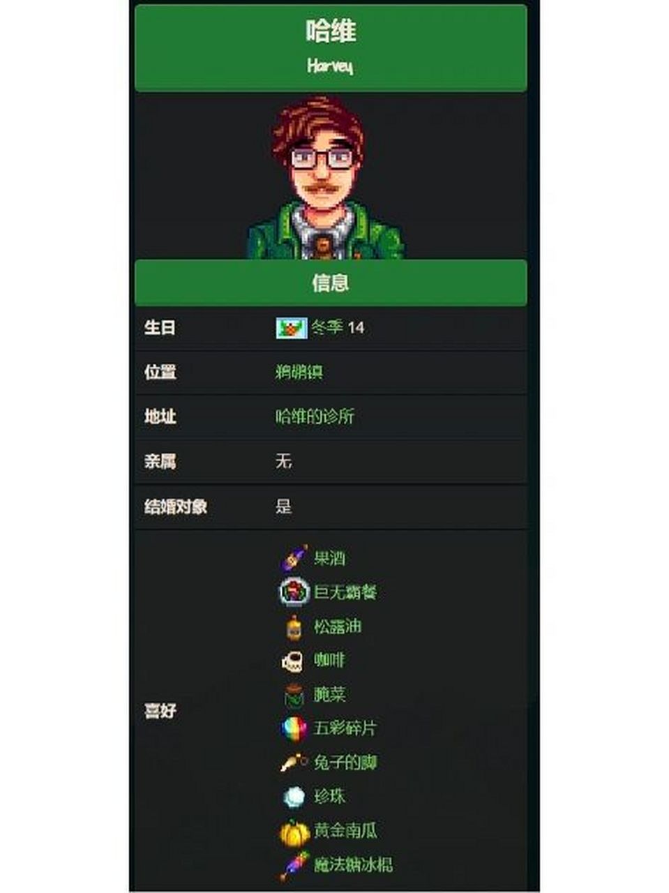 星露谷物语哈维行程&喜好