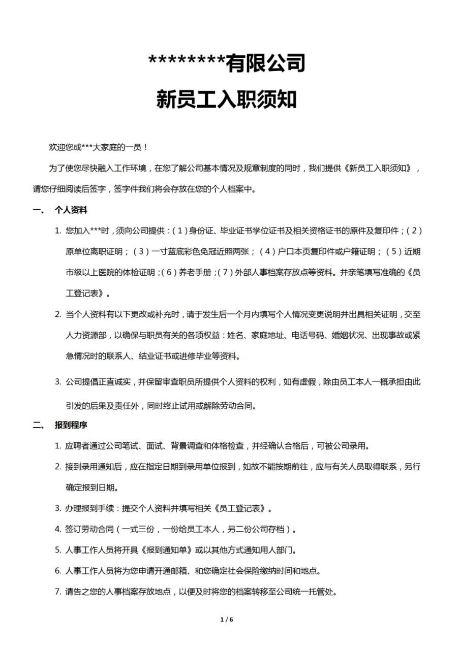 入职|新员工入职须知.