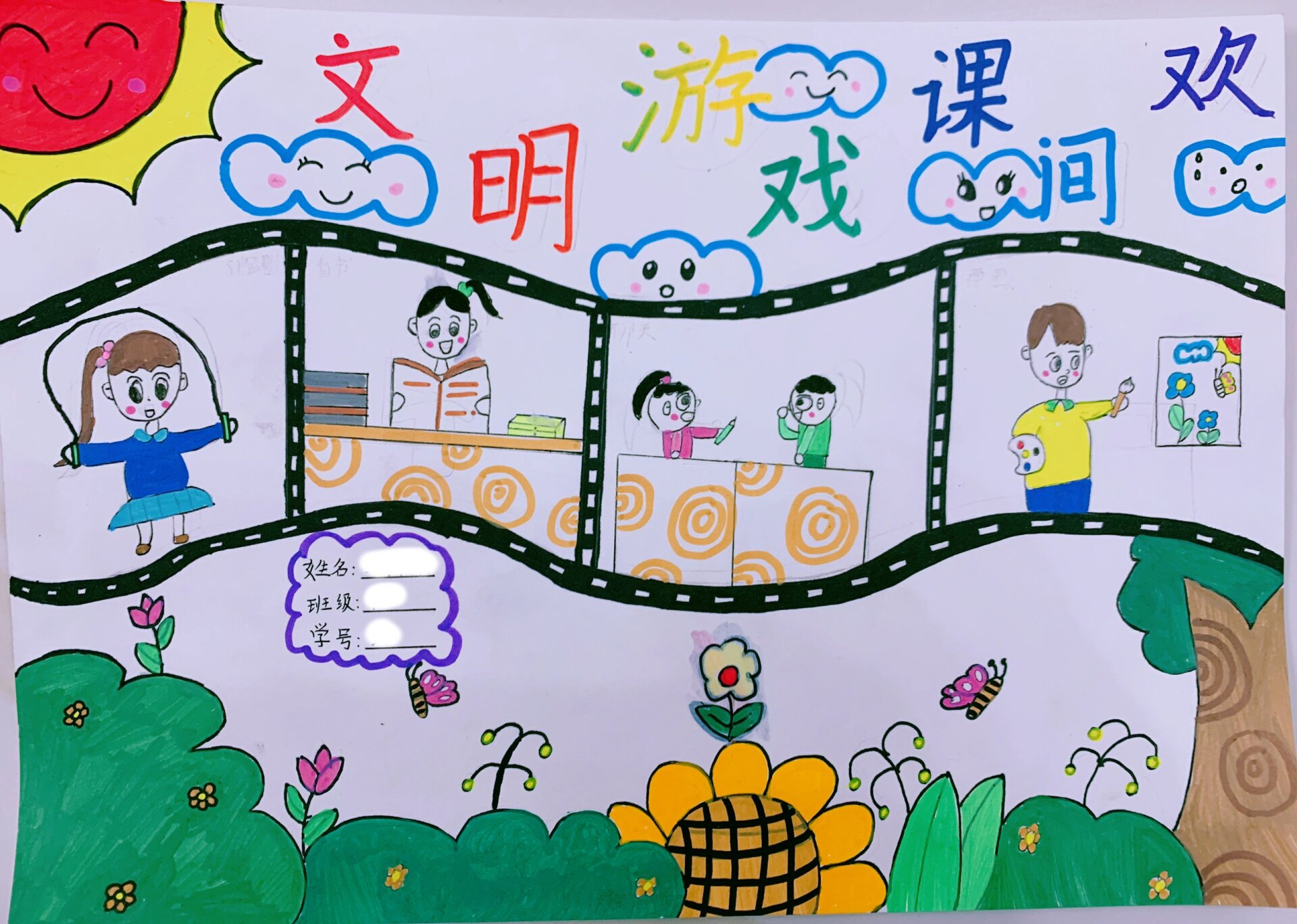 文明游戏课间欢#主题手抄报