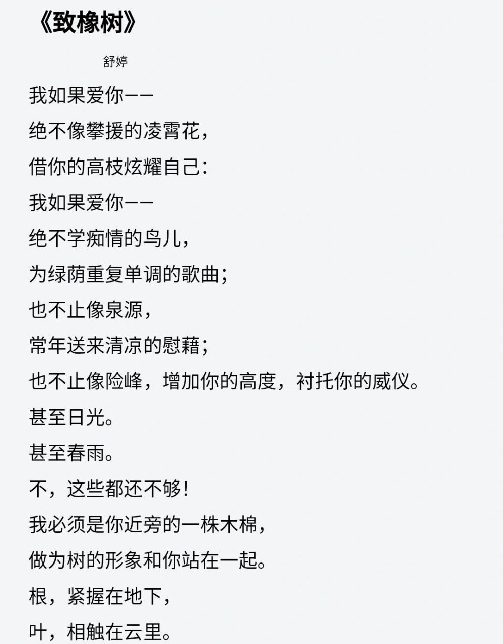 《致橡树》 《致橡树》 舒婷 我如果爱你—— 绝不像攀援的凌霄花, 借