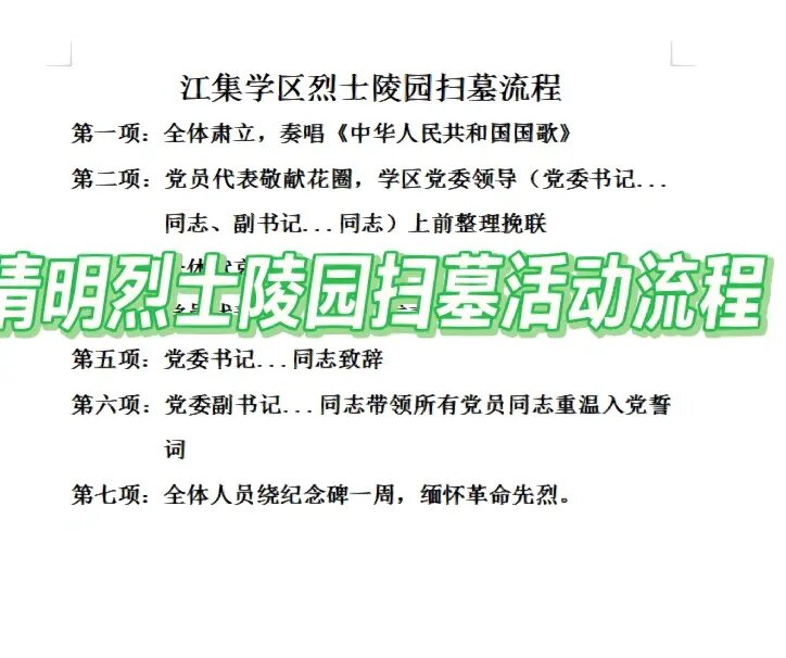 《清明节烈士陵园扫墓活动流程》