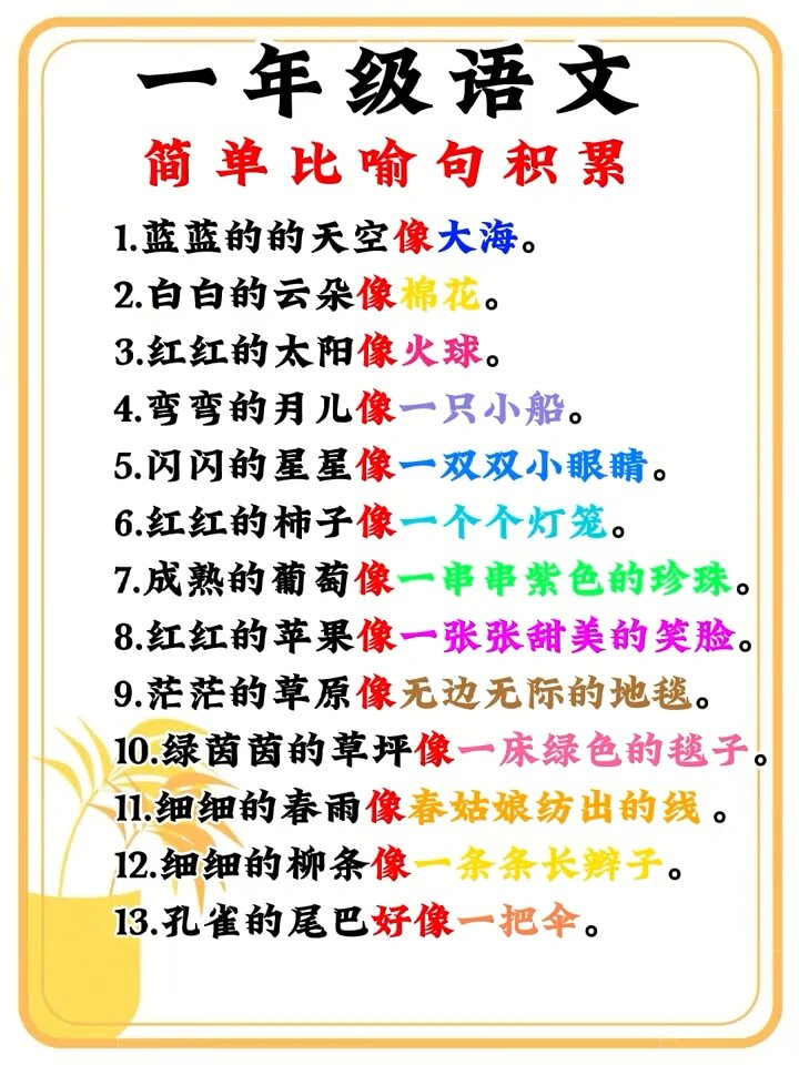 一年级语文|简单比喻句积累