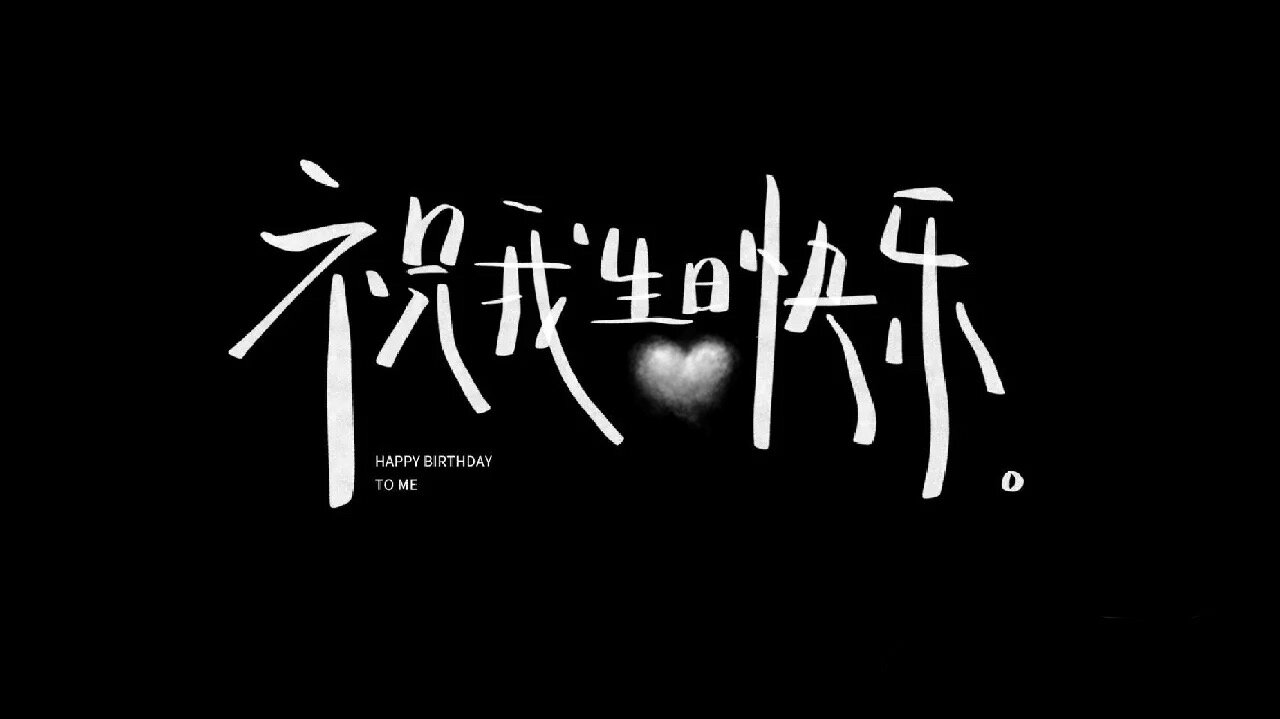 生日快乐文字图片拍照素材