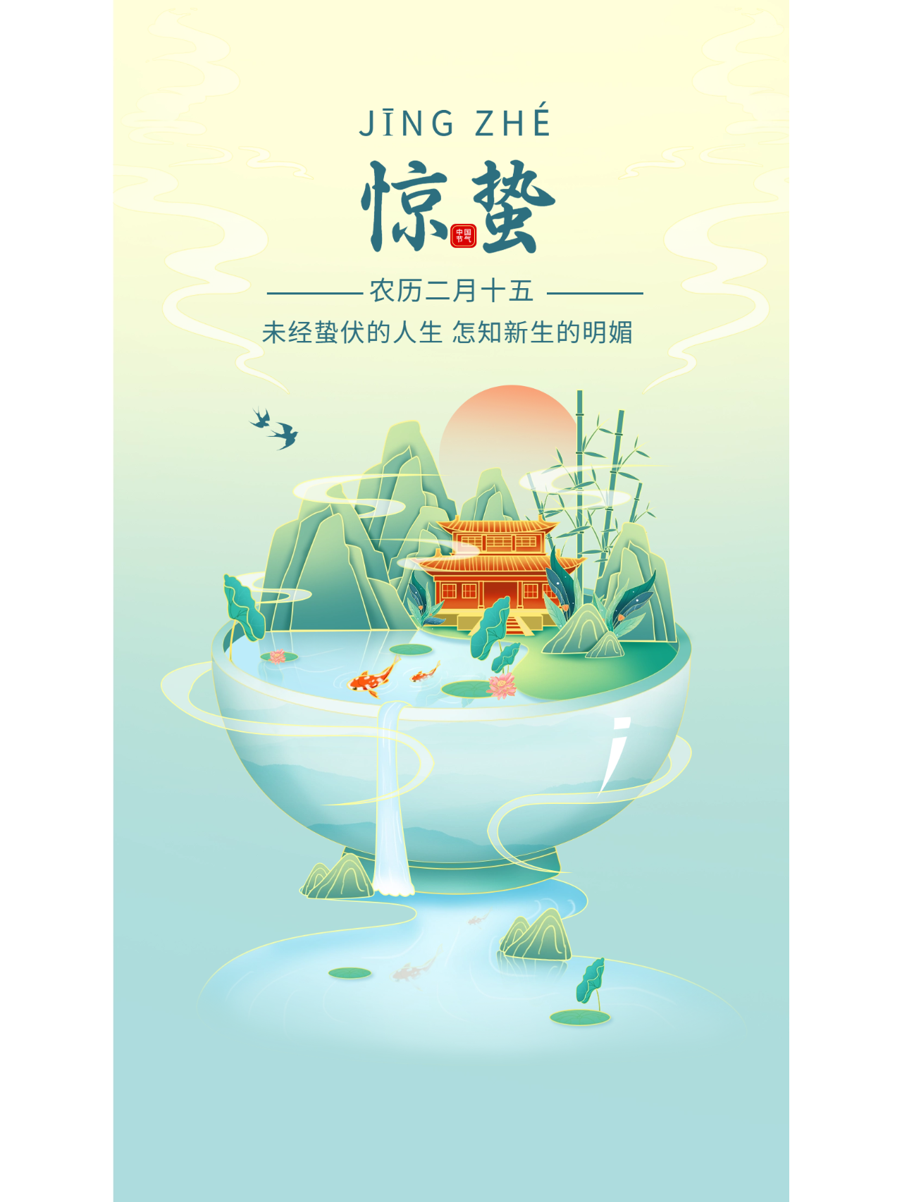 24节气惊蛰海报98惊蛰万物长,春耕景醉人