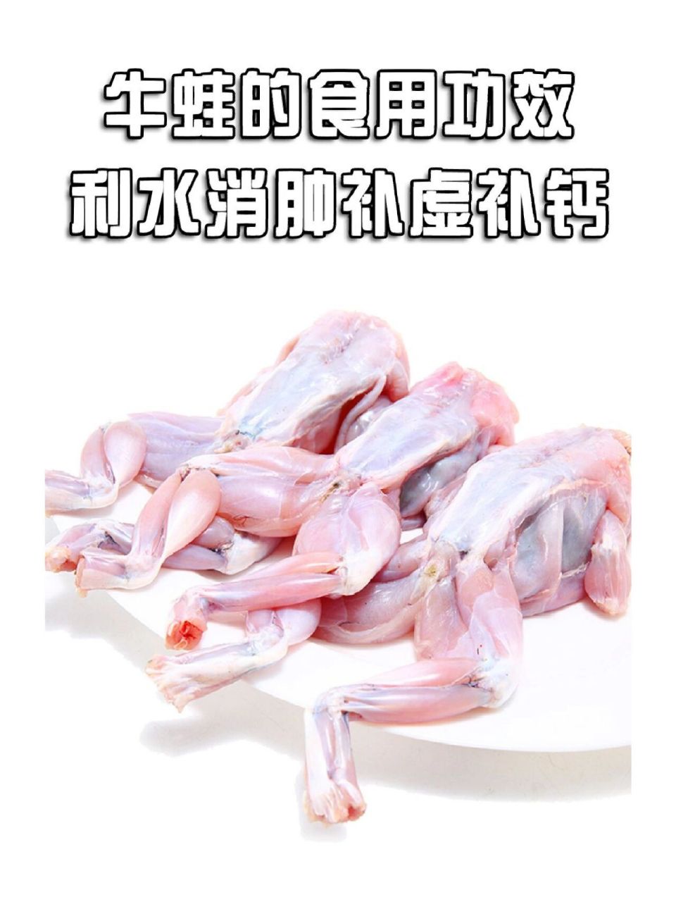 牛蛙肉的功效丨利水消肿补虚补钙抗衰老75 牛蛙,原产干北美,现在