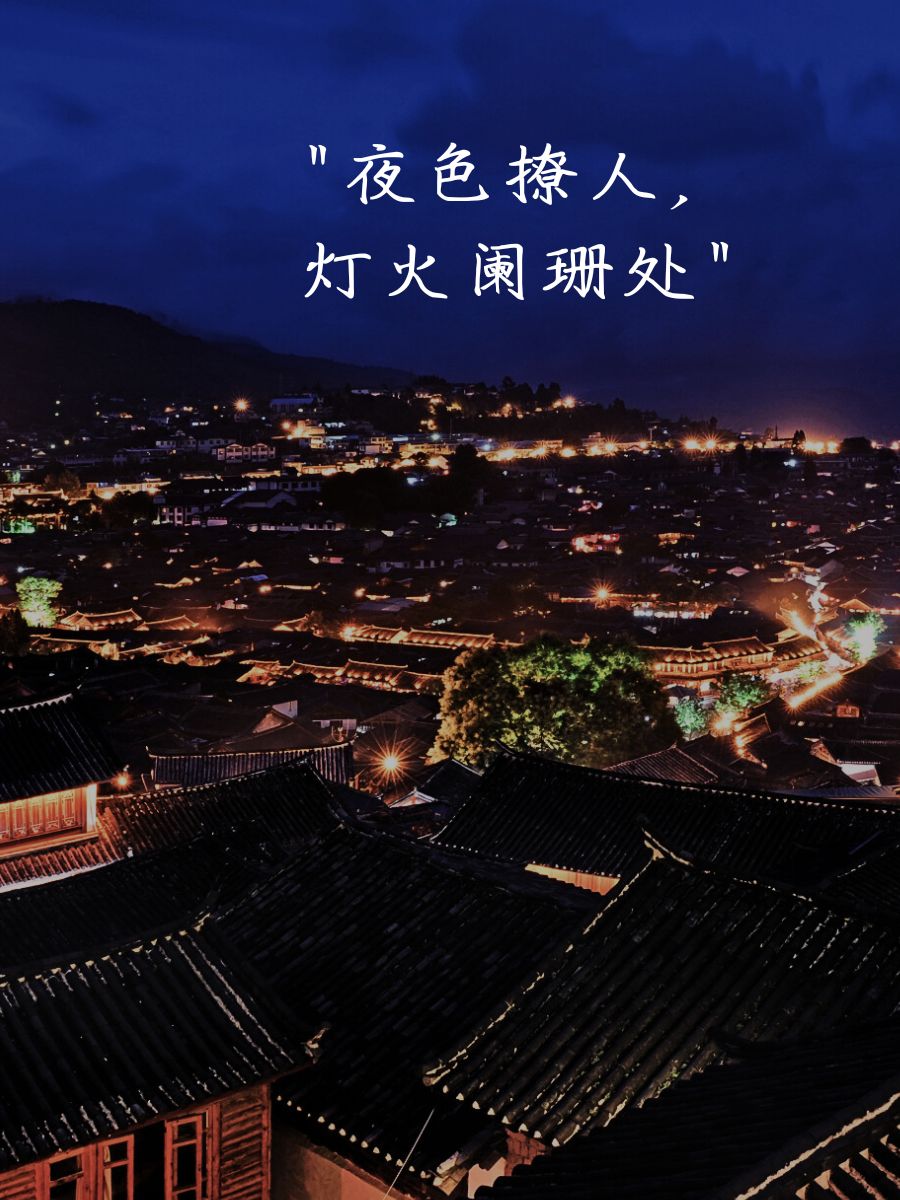 "暮色四合,心动时刻" 7."流光溢彩,夜晚